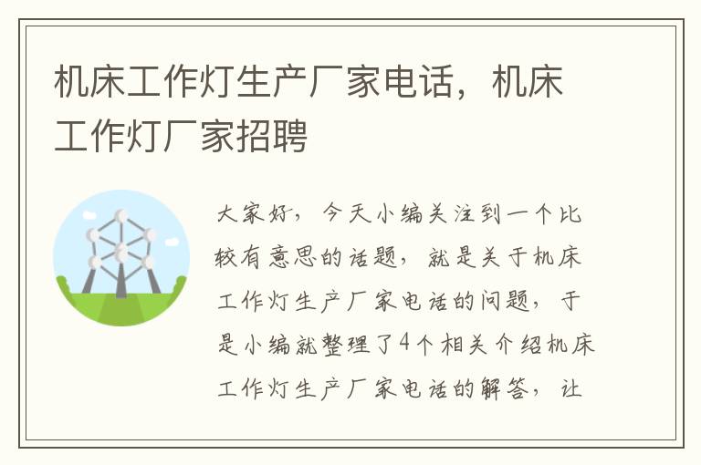 机床工作灯生产厂家电话,机床工作灯厂家招聘