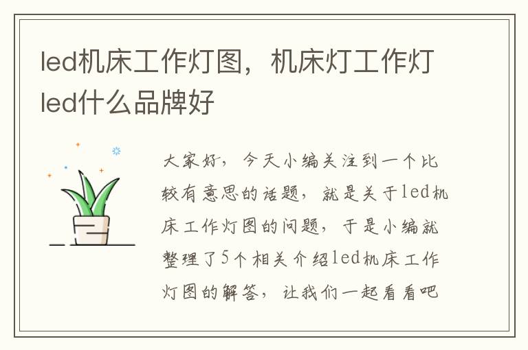 led机床工作灯图,机床灯工作灯led什么品牌好