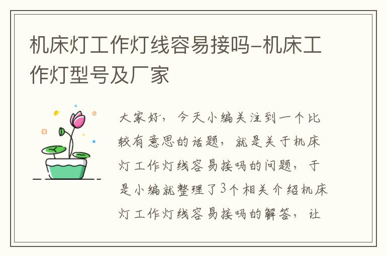 机床灯工作灯线容易接吗-机床工作灯型号及厂家