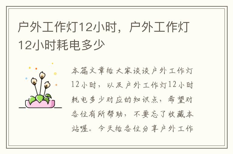 户外工作灯12小时,户外工作灯12小时耗电多少