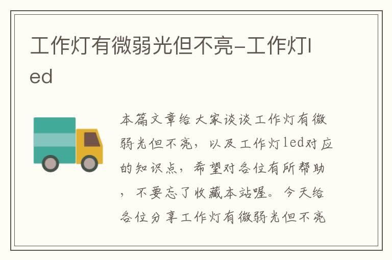 工作灯有微弱光但不亮-工作灯led