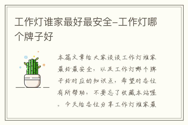 工作灯谁家最好最安全-工作灯哪个牌子好