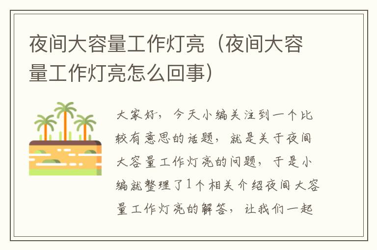夜间大容量工作灯亮(夜间大容量工作灯亮怎么回事)