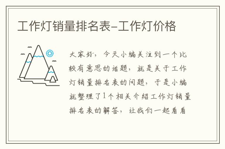 工作灯销量排名表-工作灯价格