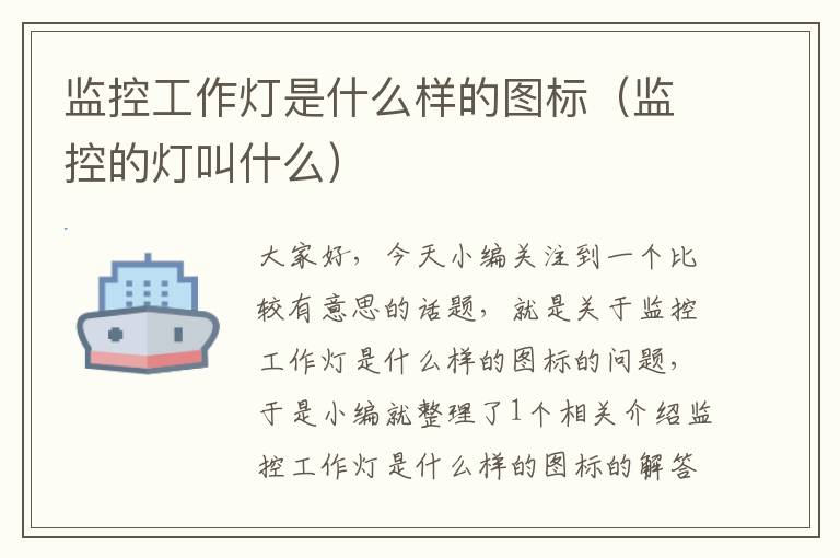 监控工作灯是什么样的图标(监控的灯叫什么)