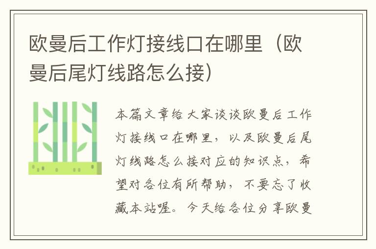 欧曼后工作灯接线口在哪里(欧曼后尾灯线路怎么接)