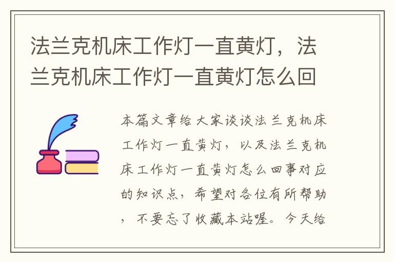 法兰克机床工作灯一直黄灯,法兰克机床工作灯一直黄灯怎么回事