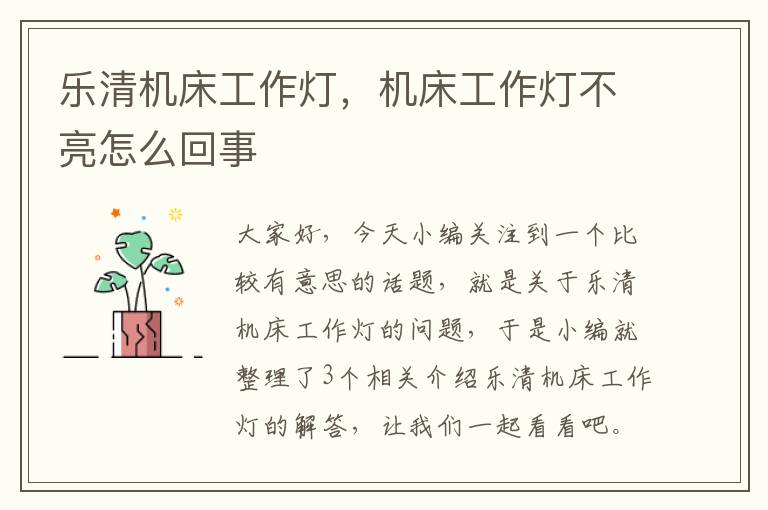 乐清机床工作灯,机床工作灯不亮怎么回事