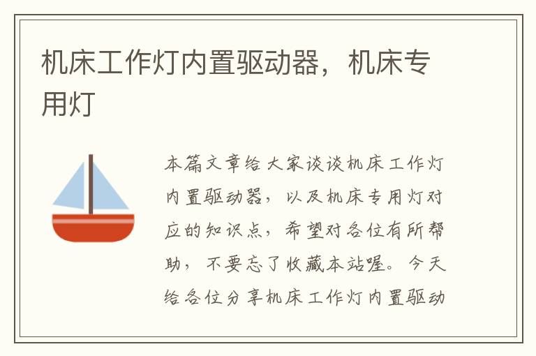 机床工作灯内置驱动器,机床专用灯