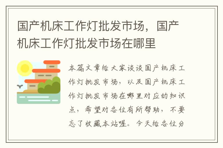 国产机床工作灯批发市场,国产机床工作灯批发市场在哪里