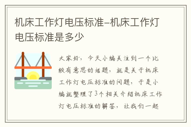 机床工作灯电压标准-机床工作灯电压标准是多少