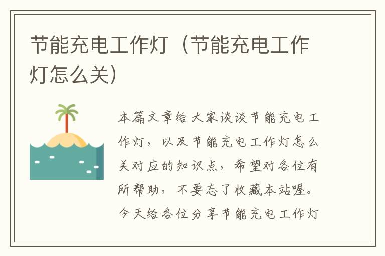 节能充电工作灯(节能充电工作灯怎么关)