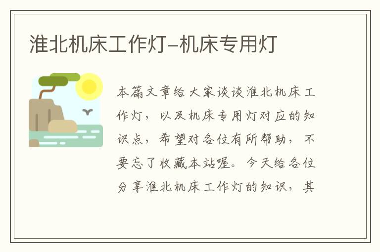 淮北机床工作灯-机床专用灯