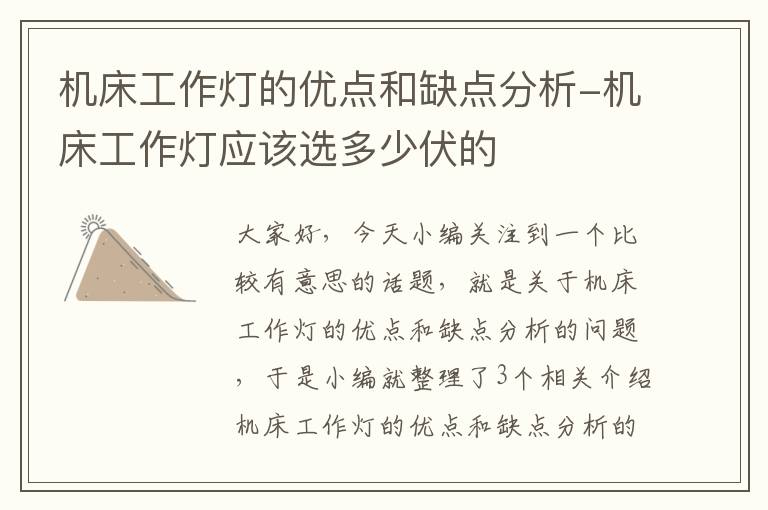 机床工作灯的优点和缺点分析-机床工作灯应该选多少伏的