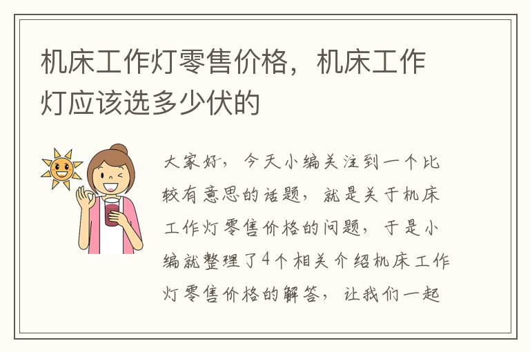 机床工作灯零售价格,机床工作灯应该选多少伏的