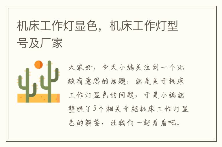 机床工作灯显色,机床工作灯型号及厂家