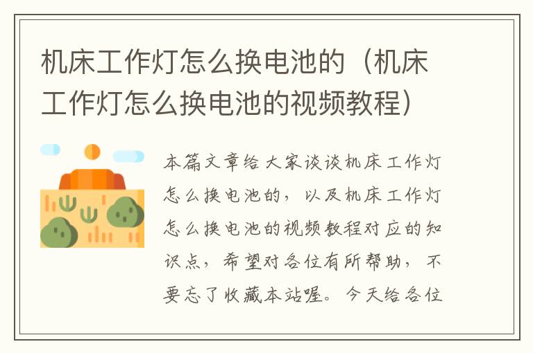 机床工作灯怎么换电池的(机床工作灯怎么换电池的视频教程)