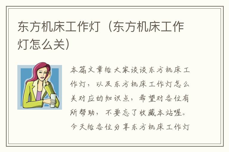东方机床工作灯(东方机床工作灯怎么关)