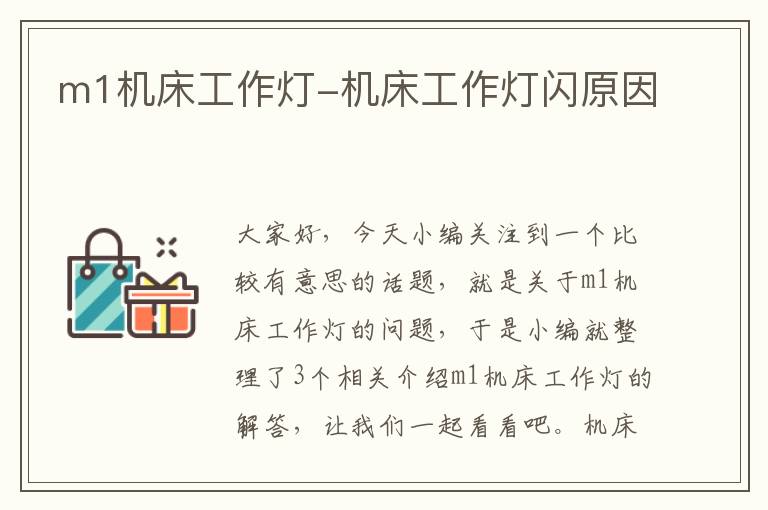 m1机床工作灯-机床工作灯闪原因