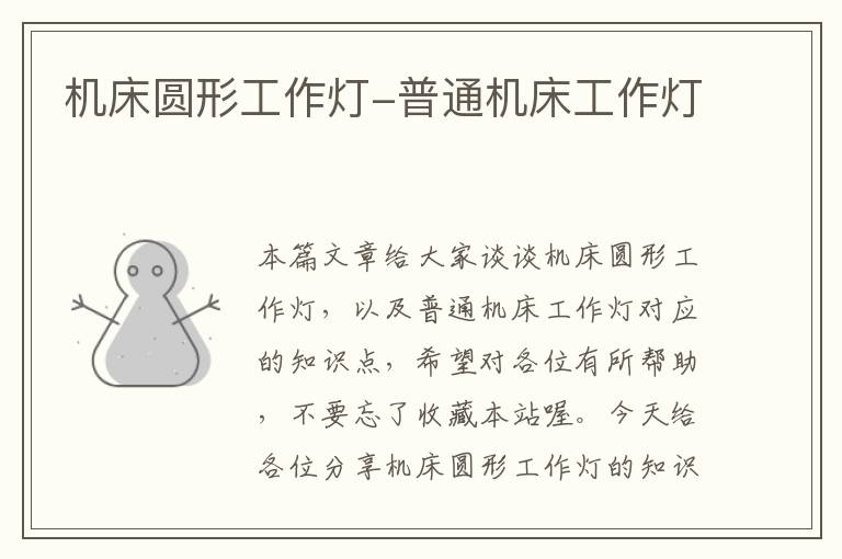 机床圆形工作灯-普通机床工作灯