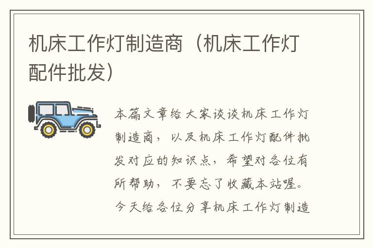 机床工作灯制造商(机床工作灯配件批发)