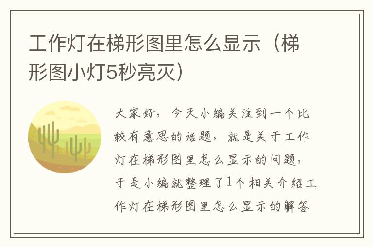 工作灯在梯形图里怎么显示(梯形图小灯5秒亮灭)