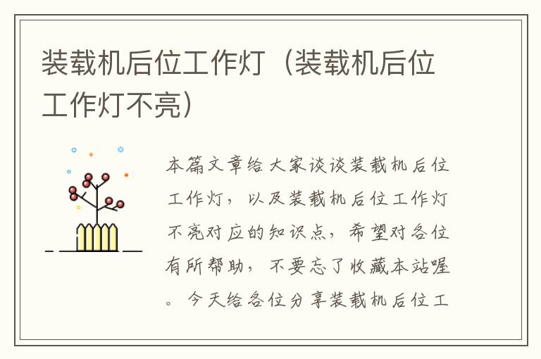 装载机后位工作灯(装载机后位工作灯不亮)