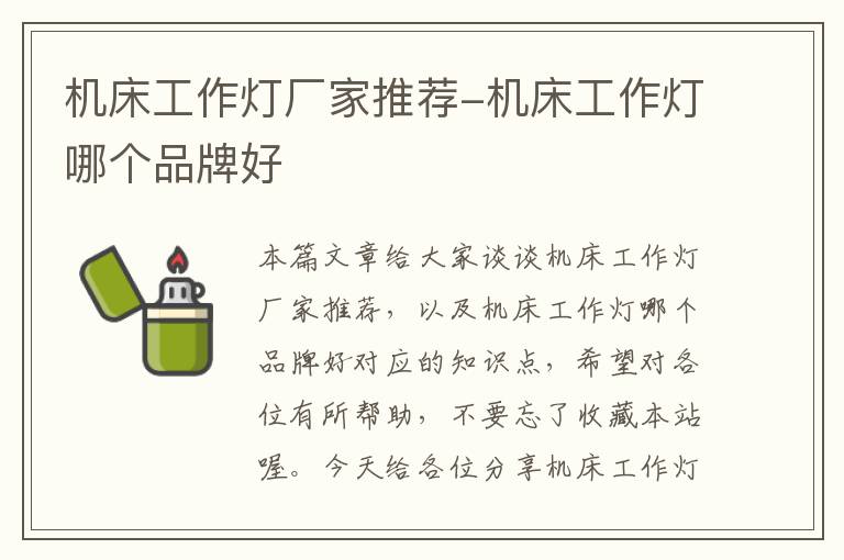 机床工作灯厂家推荐-机床工作灯哪个品牌好