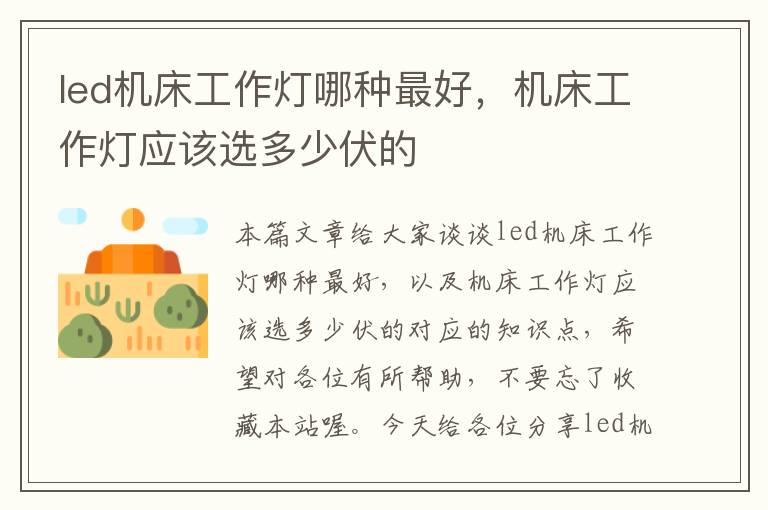 led机床工作灯哪种最好,机床工作灯应该选多少伏的