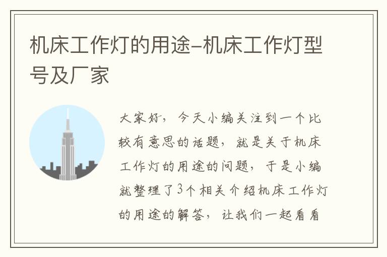 机床工作灯的用途-机床工作灯型号及厂家