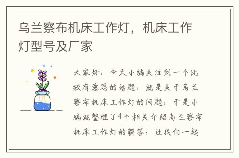乌兰察布机床工作灯,机床工作灯型号及厂家