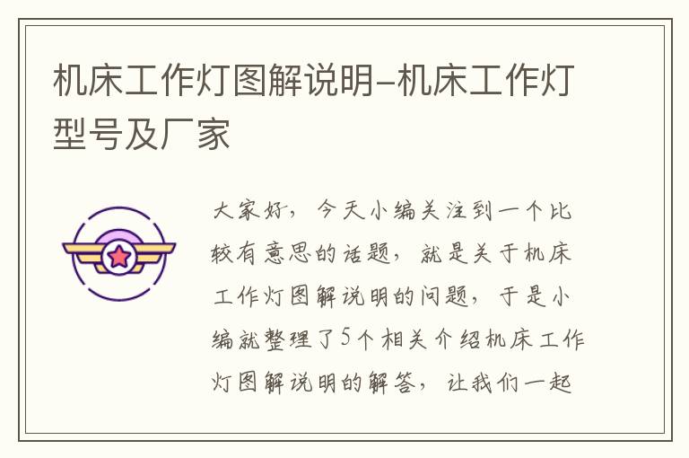 机床工作灯图解说明-机床工作灯型号及厂家