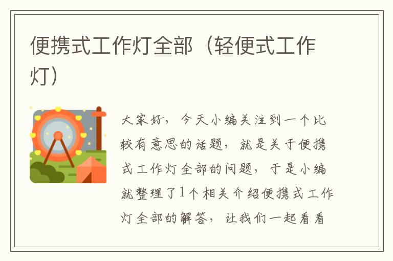 便携式工作灯全部(轻便式工作灯)