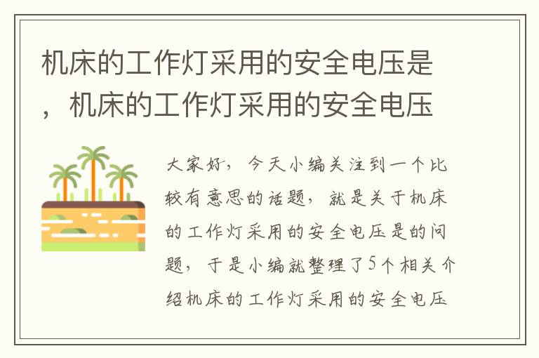 机床的工作灯采用的安全电压是,机床的工作灯采用的安全电压是什么