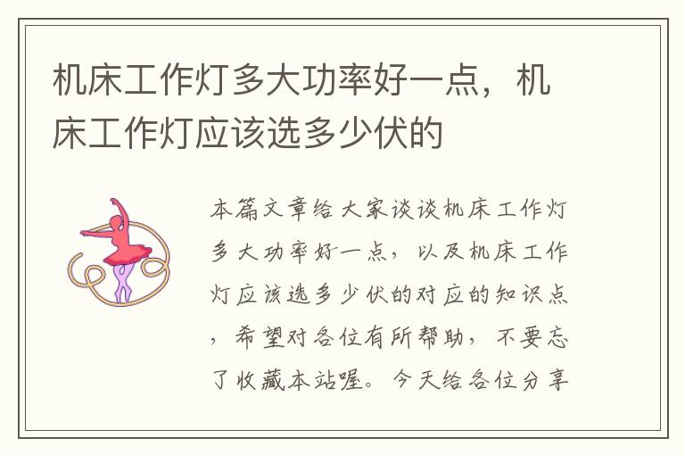 机床工作灯多大功率好一点,机床工作灯应该选多少伏的