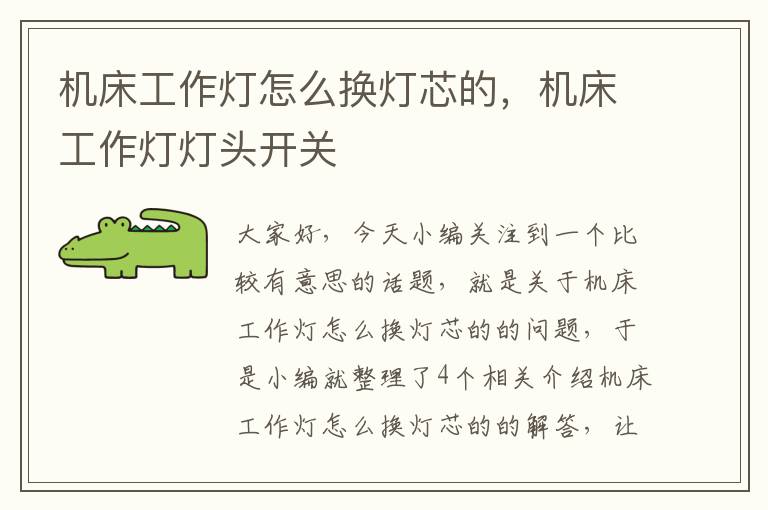 机床工作灯怎么换灯芯的,机床工作灯灯头开关