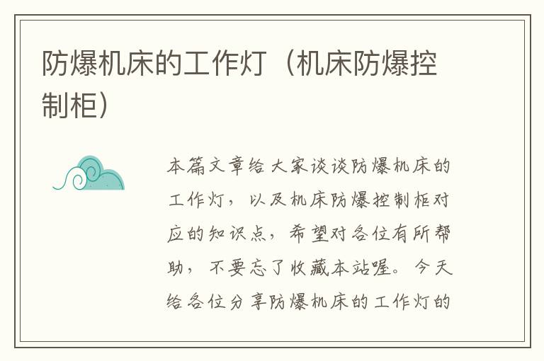 防爆机床的工作灯(机床防爆控制柜)