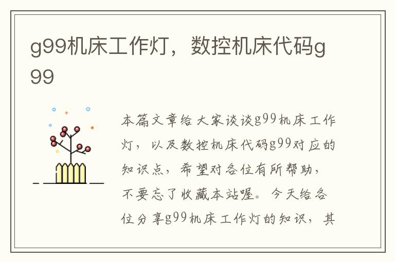 g99机床工作灯,数控机床代码g99