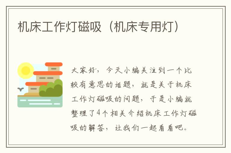 机床工作灯磁吸(机床专用灯)