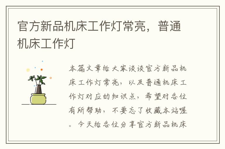 官方新品机床工作灯常亮,普通机床工作灯
