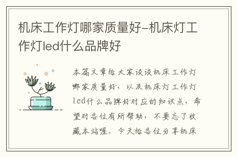 机床工作灯哪家质量好-机床灯工作灯led什么品牌好