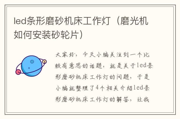 led条形磨砂机床工作灯(磨光机如何安装砂轮片)