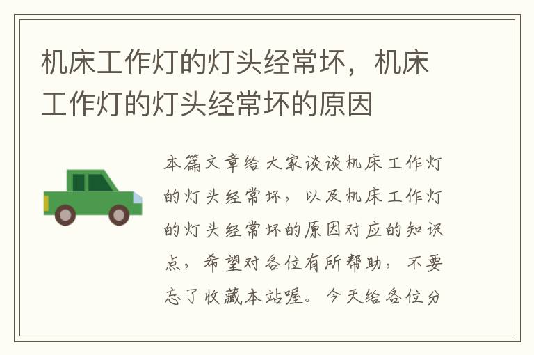 机床工作灯的灯头经常坏,机床工作灯的灯头经常坏的原因