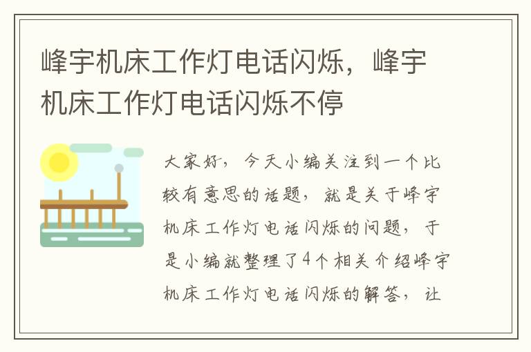 峰宇机床工作灯电话闪烁,峰宇机床工作灯电话闪烁不停