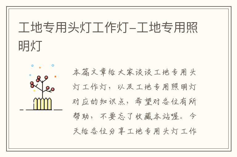工地专用头灯工作灯-工地专用照明灯