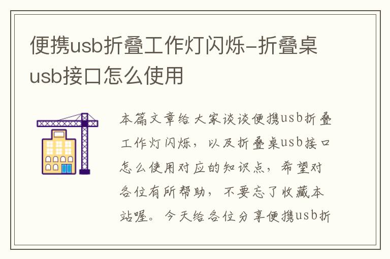 便携usb折叠工作灯闪烁-折叠桌usb接口怎么使用