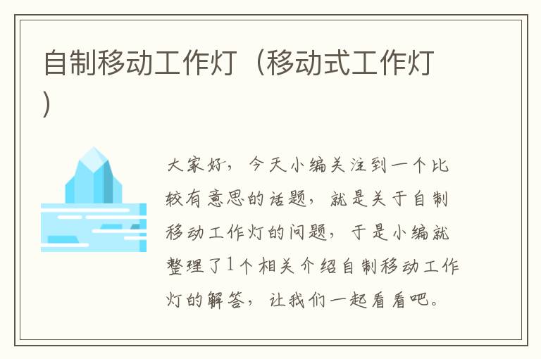 自制移动工作灯(移动式工作灯)