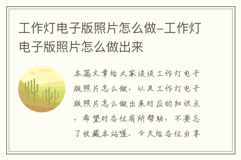 工作灯电子版照片怎么做-工作灯电子版照片怎么做出来