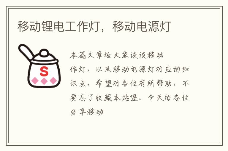移动锂电工作灯,移动电源灯
