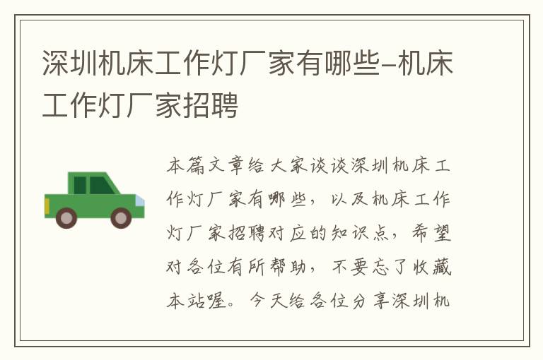深圳机床工作灯厂家有哪些-机床工作灯厂家招聘